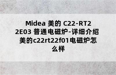 Midea 美的 C22-RT22E03 普通电磁炉-详细介绍 美的c22rt22f01电磁炉怎么样